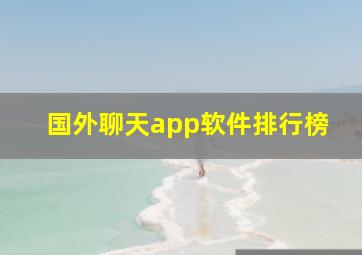 国外聊天app软件排行榜