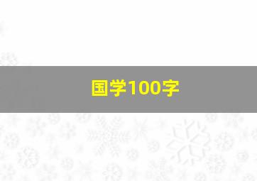 国学100字