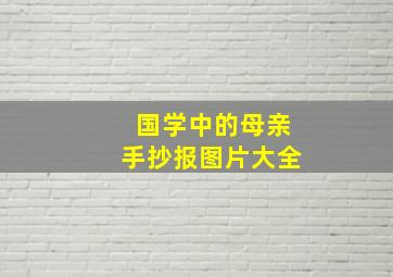 国学中的母亲手抄报图片大全