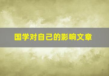 国学对自己的影响文章