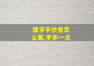 国学手抄报怎么画,字多一点