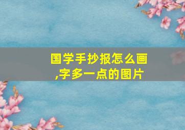 国学手抄报怎么画,字多一点的图片