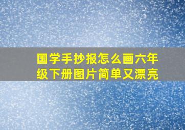 国学手抄报怎么画六年级下册图片简单又漂亮