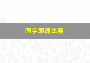 国学朗诵比赛