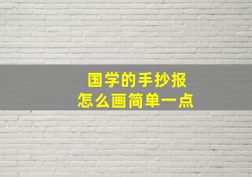 国学的手抄报怎么画简单一点