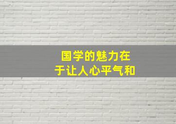 国学的魅力在于让人心平气和