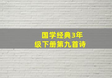 国学经典3年级下册第九首诗