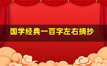 国学经典一百字左右摘抄