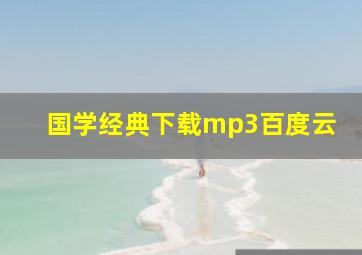 国学经典下载mp3百度云