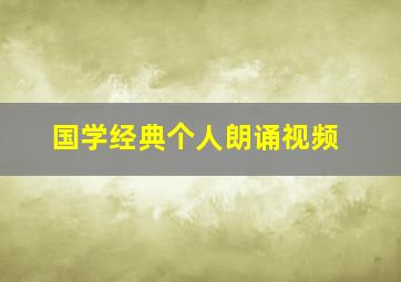 国学经典个人朗诵视频