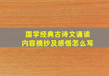 国学经典古诗文诵读内容摘抄及感悟怎么写