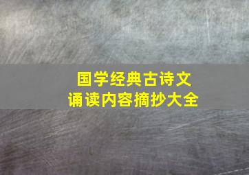 国学经典古诗文诵读内容摘抄大全