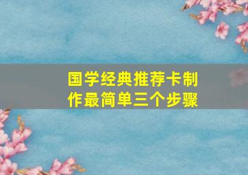 国学经典推荐卡制作最简单三个步骤