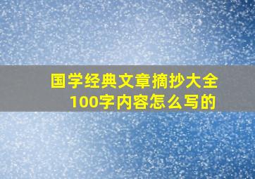 国学经典文章摘抄大全100字内容怎么写的