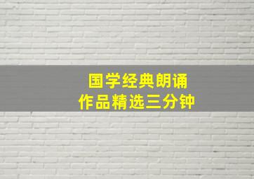 国学经典朗诵作品精选三分钟