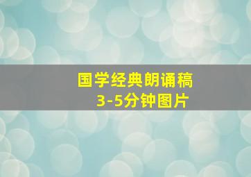 国学经典朗诵稿3-5分钟图片