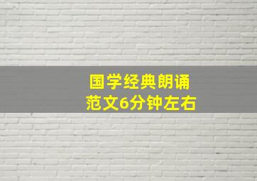 国学经典朗诵范文6分钟左右