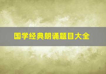 国学经典朗诵题目大全