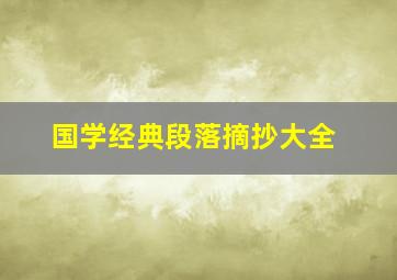 国学经典段落摘抄大全