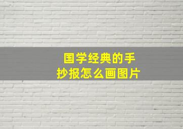 国学经典的手抄报怎么画图片