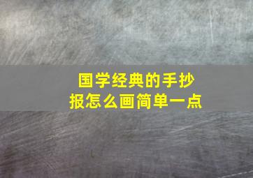 国学经典的手抄报怎么画简单一点