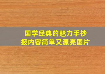 国学经典的魅力手抄报内容简单又漂亮图片