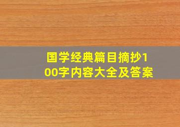 国学经典篇目摘抄100字内容大全及答案