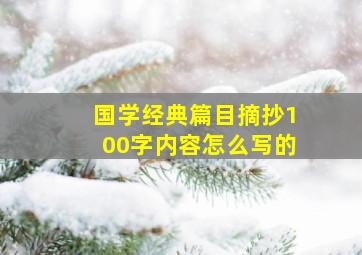 国学经典篇目摘抄100字内容怎么写的