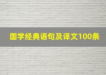 国学经典语句及译文100条