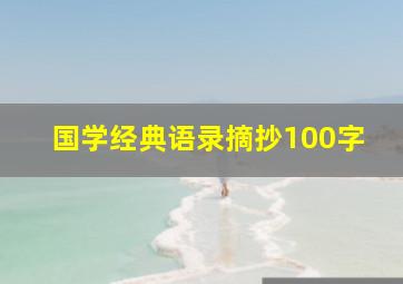 国学经典语录摘抄100字