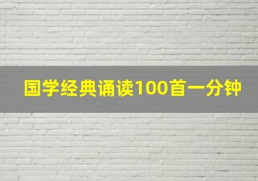 国学经典诵读100首一分钟