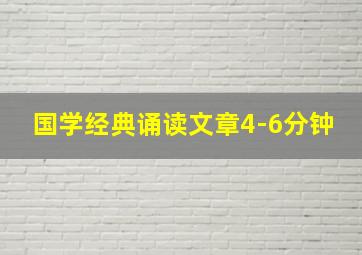 国学经典诵读文章4-6分钟