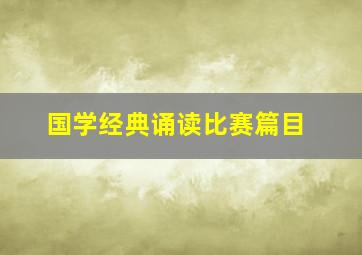 国学经典诵读比赛篇目