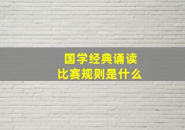 国学经典诵读比赛规则是什么