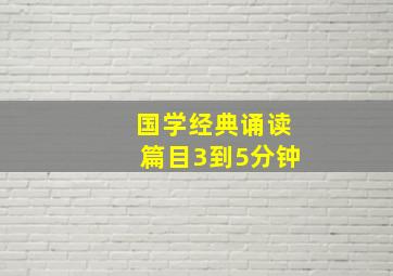 国学经典诵读篇目3到5分钟