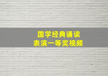 国学经典诵读表演一等奖视频