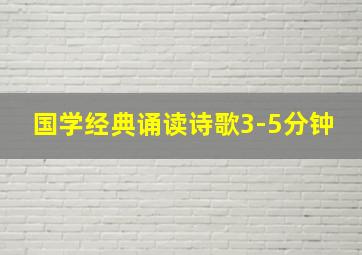 国学经典诵读诗歌3-5分钟