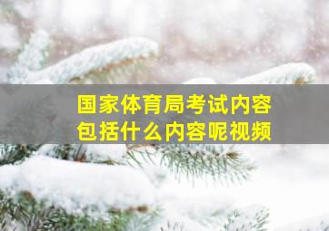 国家体育局考试内容包括什么内容呢视频