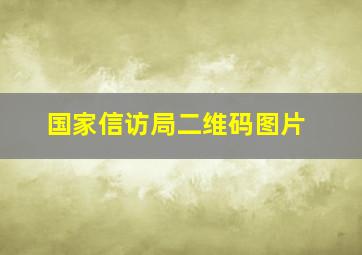 国家信访局二维码图片