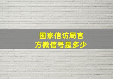 国家信访局官方微信号是多少