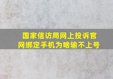 国家信访局网上投诉官网绑定手机为啥输不上号