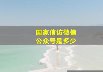 国家信访微信公众号是多少