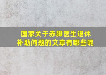 国家关于赤脚医生退休补助问题的文章有哪些呢