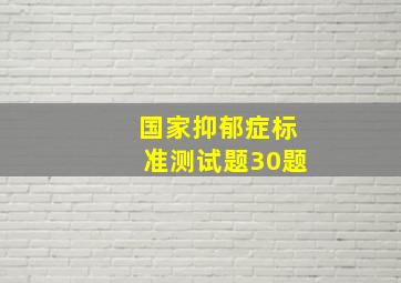 国家抑郁症标准测试题30题