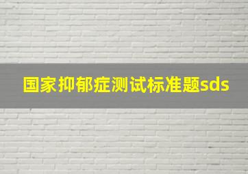 国家抑郁症测试标准题sds