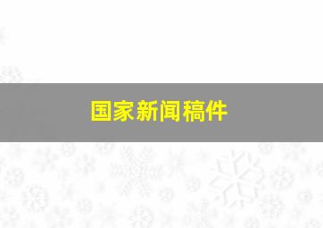 国家新闻稿件