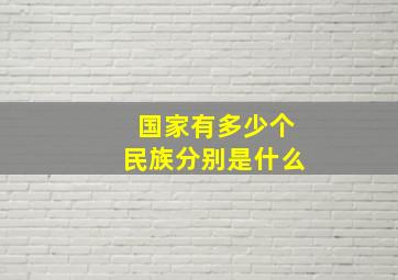 国家有多少个民族分别是什么