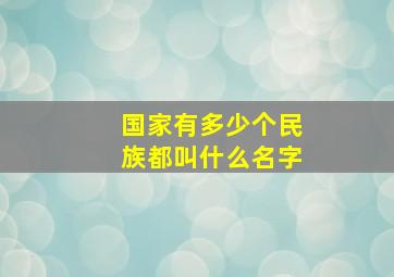 国家有多少个民族都叫什么名字