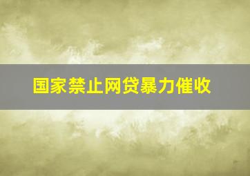 国家禁止网贷暴力催收