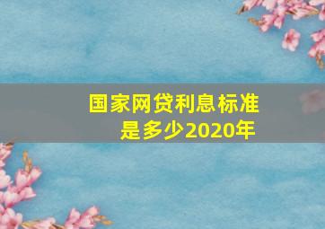 国家网贷利息标准是多少2020年